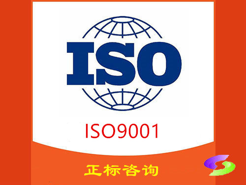 ISO9001质量管理体系认证咨询 ISO9001质量管理体系认证咨询