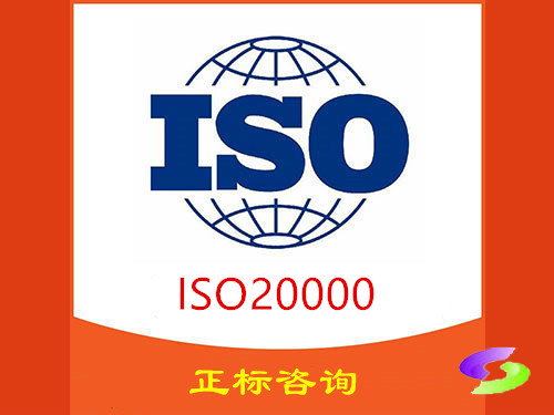 ISO20000信息服务体系认证咨询 ISO20000信息服务体系认证咨询