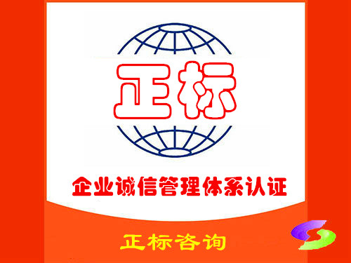 企业诚信管理体系认证咨询