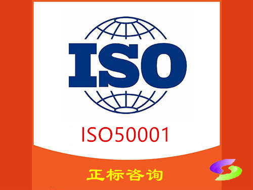ISO50001能源管理体系认证咨询 ISO50001能源管理体系认证咨询