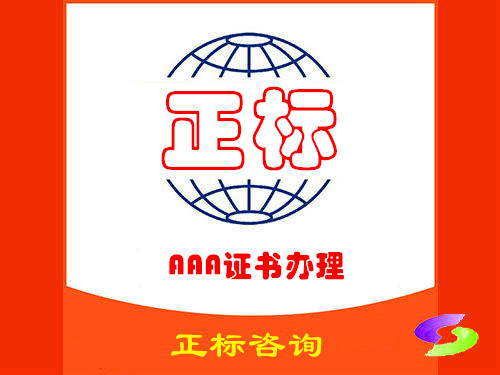 AAA证书办理咨询