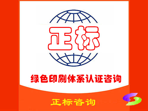 绿色印刷体系认证咨询