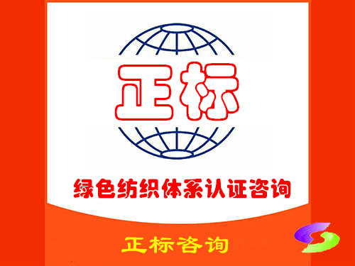 绿色纺织体系认证咨询