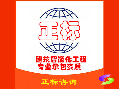 建筑智能化工程专业承包资质