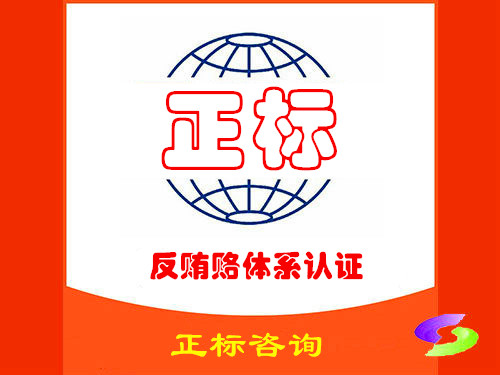 反贿赂体系认证咨询