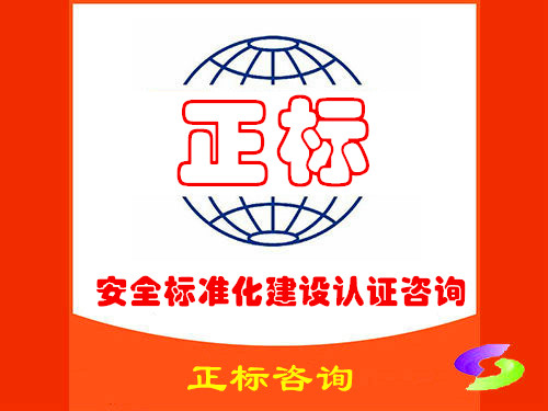 安全标准化建设认证咨询