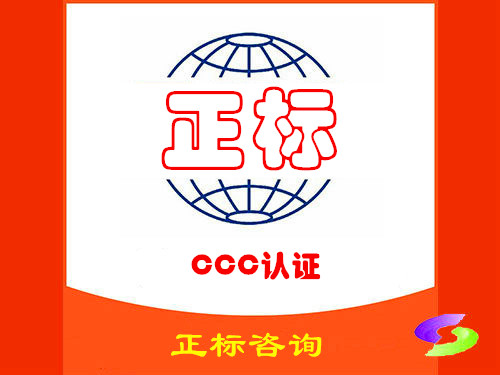 CCC认证咨询