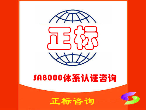 SA8000体系认证咨询
