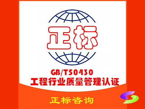 GB50430工程建设施工企业质量管理认证咨询