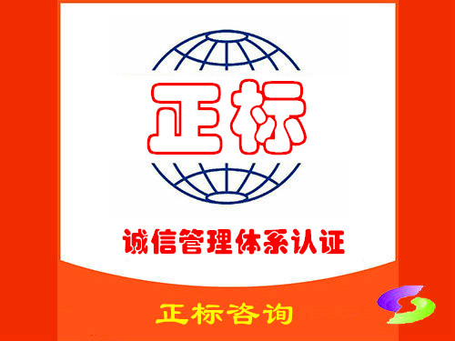诚信管理体系认证咨询
