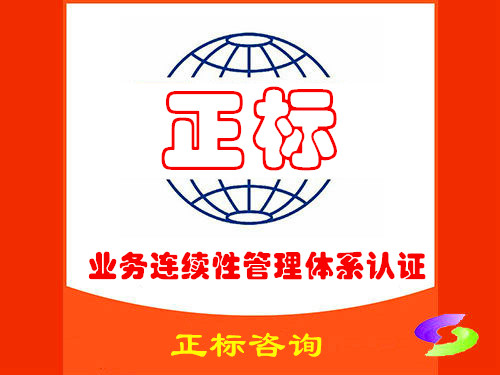 业务连续性管理体系认证咨询