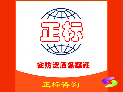 安防资质备案证