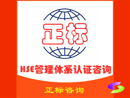 HSE管理体系认证咨询