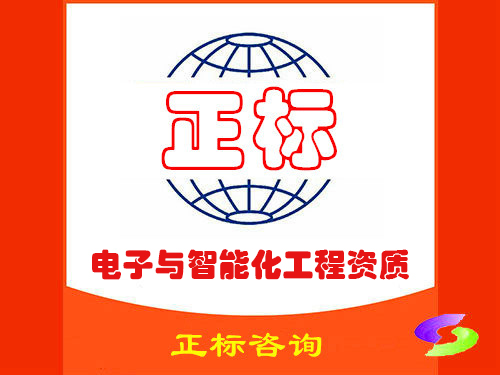 电子与智能化工程资质