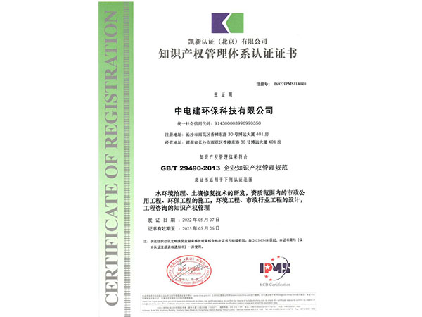 恭贺中电建环保科技有限公司荣获SA8000社会责任和GB/T29490知识产权认证证书